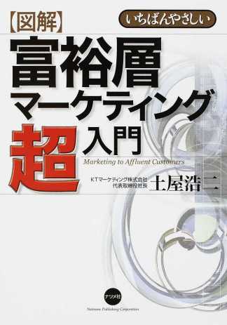 富裕層マーケティング超入門 表紙